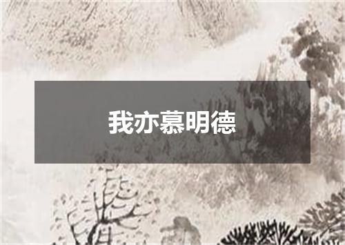 我亦慕明德