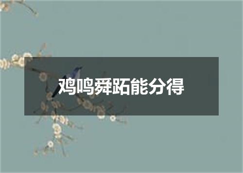 鸡鸣舜跖能分得