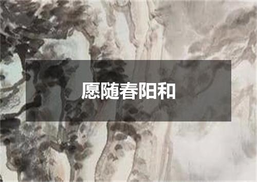 愿随春阳和