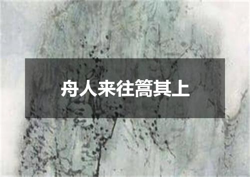 舟人来往篙其上