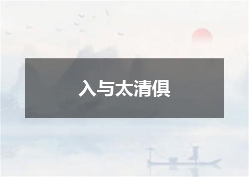 入与太清俱