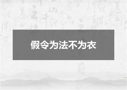假令为法不为衣