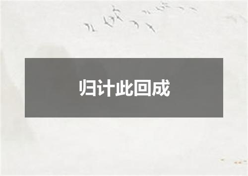 归计此回成