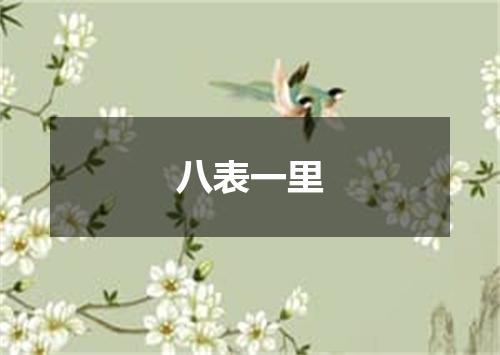 八表一里