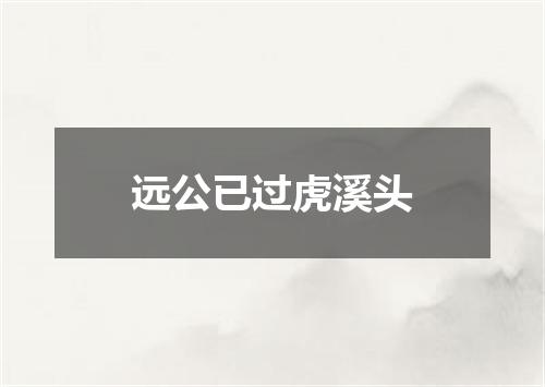 远公已过虎溪头