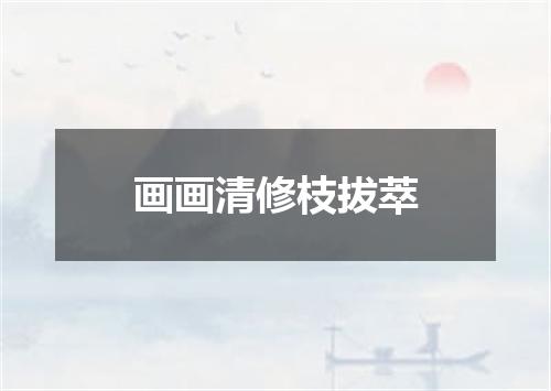画画清修枝拔萃