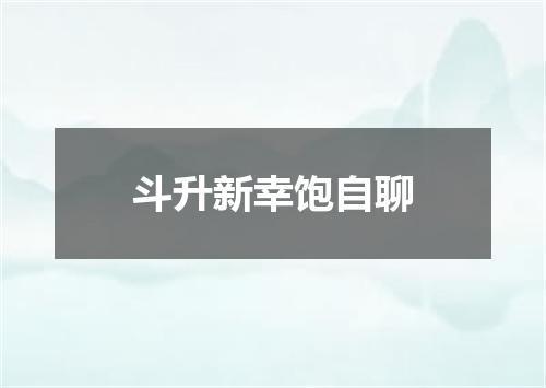 斗升新幸饱自聊