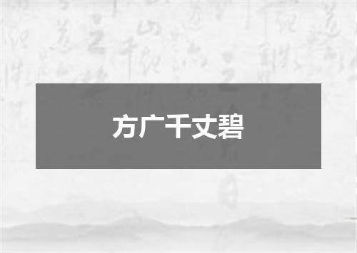 方广千丈碧