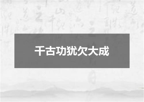 千古功犹欠大成