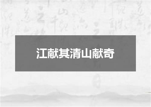 江献其清山献奇