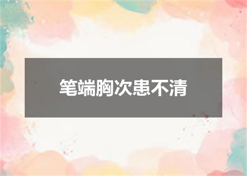 笔端胸次患不清