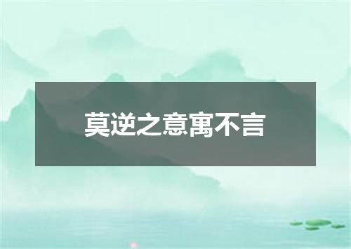 莫逆之意寓不言