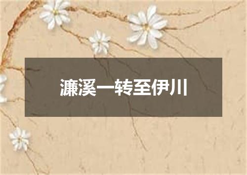 濂溪一转至伊川