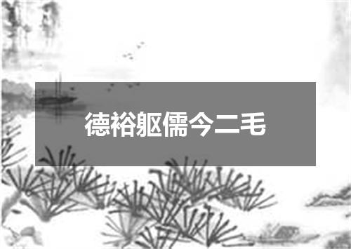 德裕躯儒今二毛