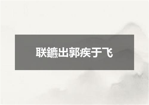 联鑣出郭疾于飞