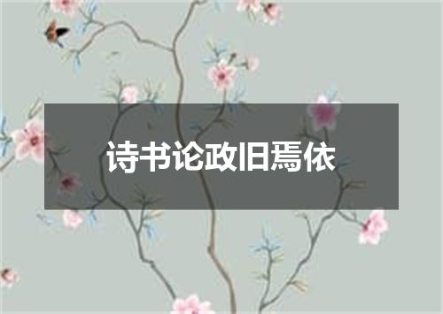 诗书论政旧焉依