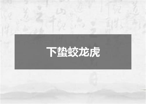 下蛰蛟龙虎
