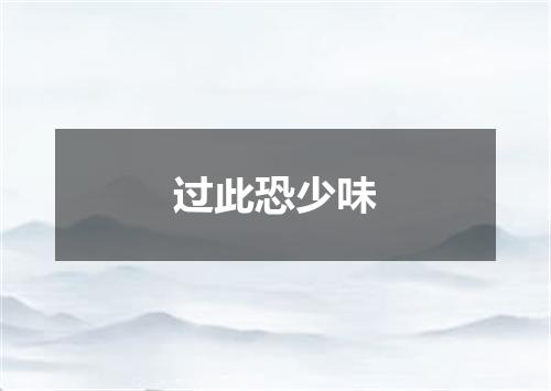 过此恐少味