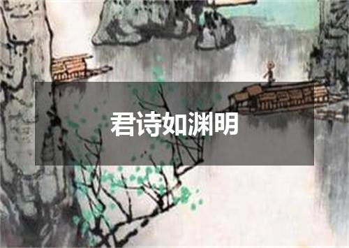 君诗如渊明