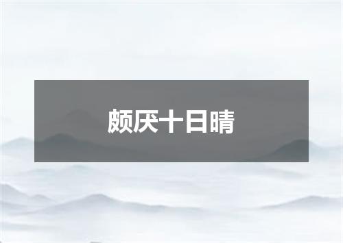 颇厌十日晴