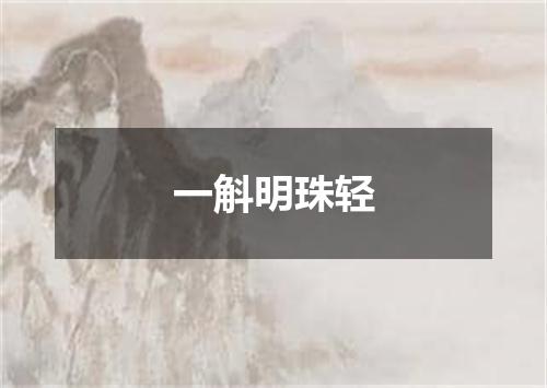一斛明珠轻