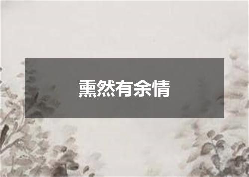 熏然有余情