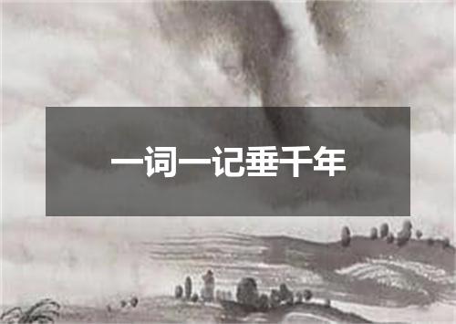 一词一记垂千年