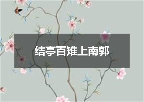 结亭百雉上南郭