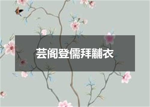 芸阁登儒拜黼衣
