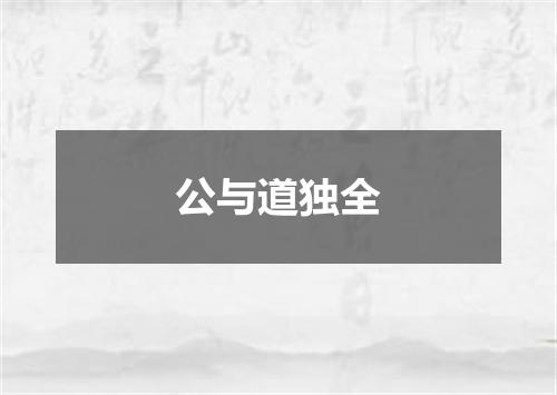 公与道独全