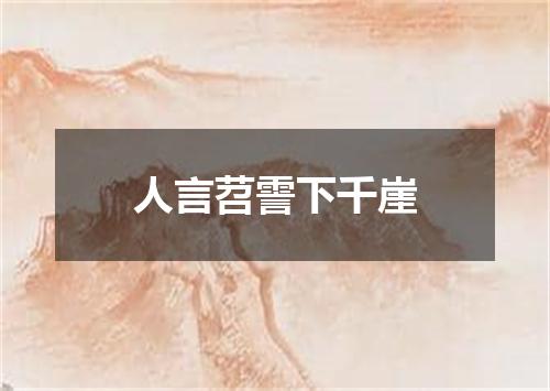 人言苕霅下千崖