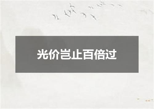 光价岂止百倍过