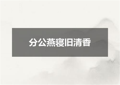 分公燕寝旧清香
