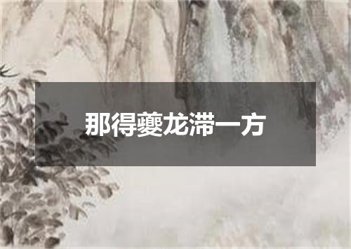 那得夔龙滞一方
