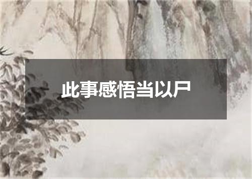此事感悟当以尸