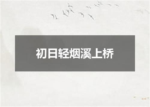 初日轻烟溪上桥