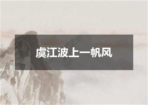 虞江波上一帆风
