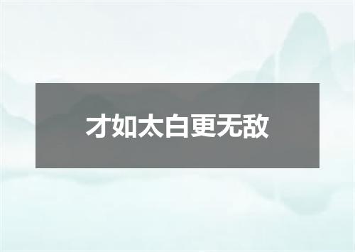 才如太白更无敌