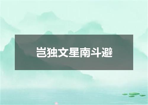 岂独文星南斗避
