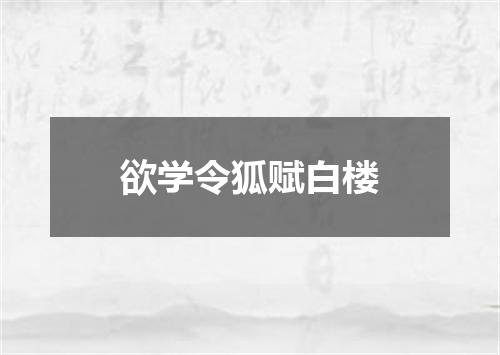 欲学令狐赋白楼
