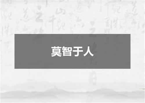 莫智于人
