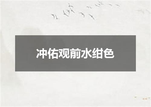 冲佑观前水绀色