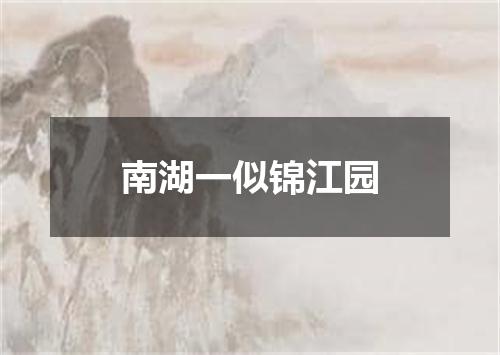 南湖一似锦江园