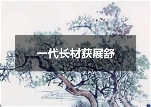 一代长材获展舒