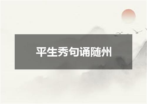 平生秀句诵随州
