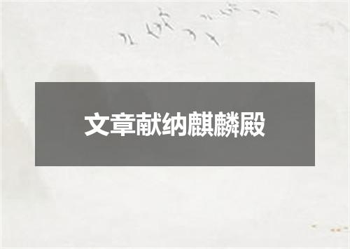 文章献纳麒麟殿