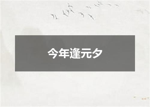 今年逢元夕
