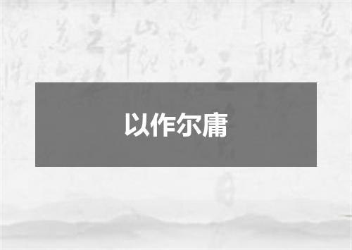 以作尔庸