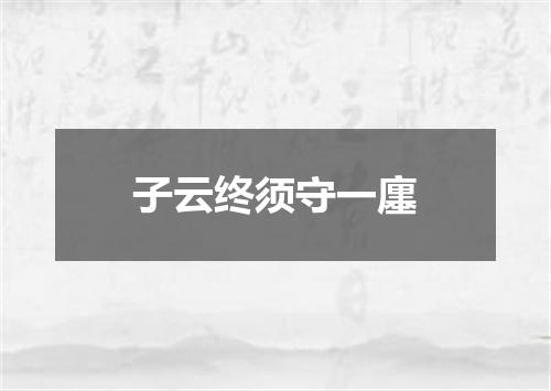 子云终须守一廛