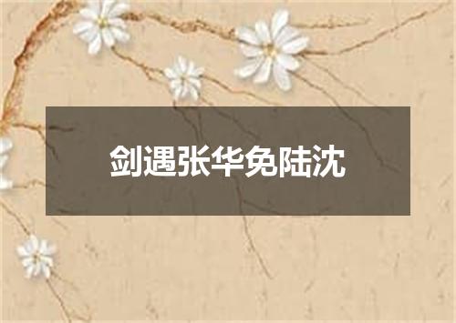 剑遇张华免陆沈